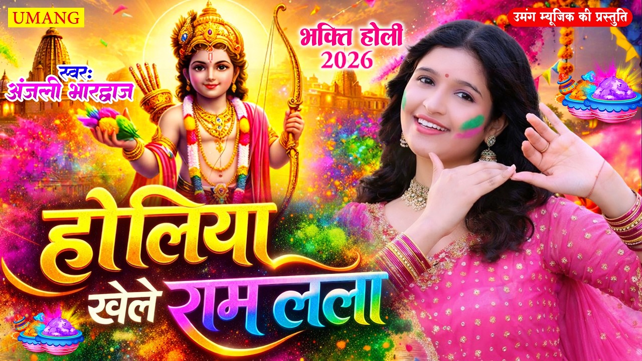 #video | भक्ति होली गीत 2026 | होली खेले राम लाला | #Anjali Bhardwaj | Paramparik Bhakti Holi 2026