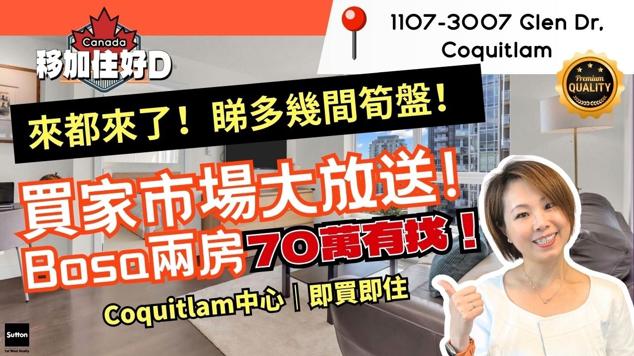 🏠【Coquitlam Bosa樓放送】一棟大廈6個單位放售！買家市場入市最佳時機～✨Corner Unit 2房 Condo｜🏙️市景＋🏔️山景＋🚈近天車＋🛍️商場｜想一次睇晒？聯絡我即刻幫你安排！