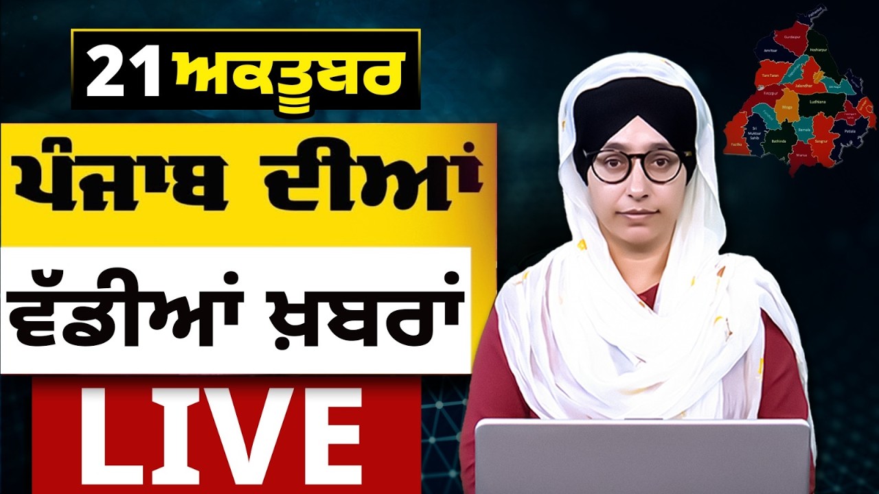 Big News of Punjab LIVE । ਸਵੇਰ ਦੀਆਂ ਵੱਡੀਆਂ ਖ਼ਬਰਾਂ । Punjabi News Bulletin। 21 OCTOBER ।THE KHALAS TV