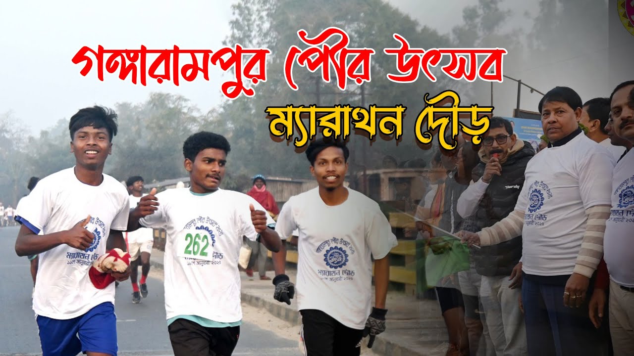 ম্যারাথন দৌড় || গঙ্গারামপুর পৌর উৎসব || Marathon Running || Gangarampur Municipality ||