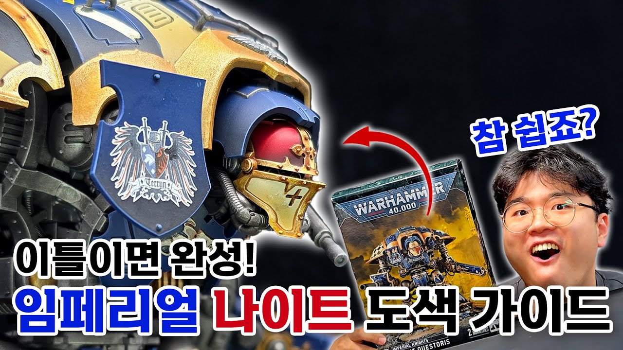 [퍼레이드+] 03. 임페리얼 나이트 페인팅 가이드 (임페리얼 나이트 조립 / 에어브러싱 / 베이싱 / 데칼)