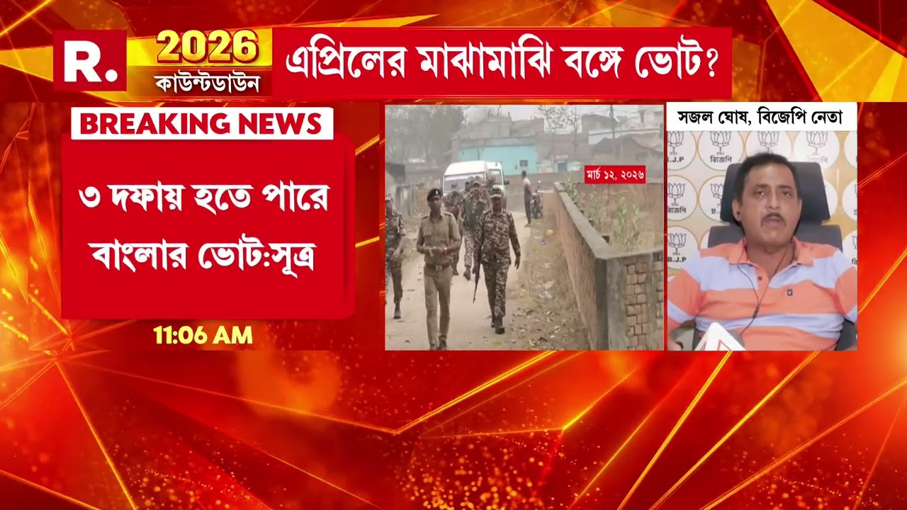 'এই পুলিশের হাতে কেন্দ্রীয় বাহিনী রাখলে নির্বাচন কমিশনই কালিমালিপ্ত হবে।' বলেন বিজেপি নেতা সজল ঘোষ