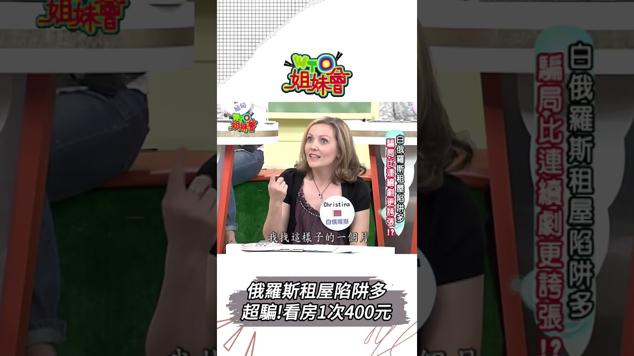 俄羅斯租屋陷阱多 超騙!看房1次400元【WTO姐妹會】