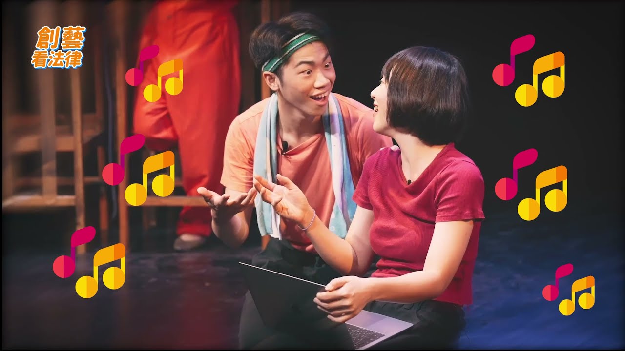 創藝看法律╳阮劇團：EP3違反著作權法！友誼的小船說翻就翻～