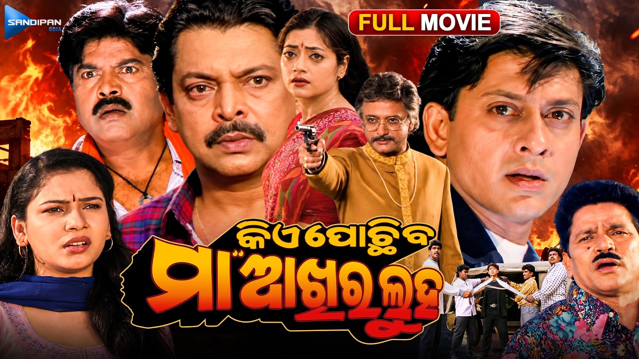 କିଏ ପୋଛିବ ମା ଆଖିର ଲୁହ | Kie Pochhiba Maa Akhira Luha | Odia Full Movie HD | Sidhant | Mama Mishra