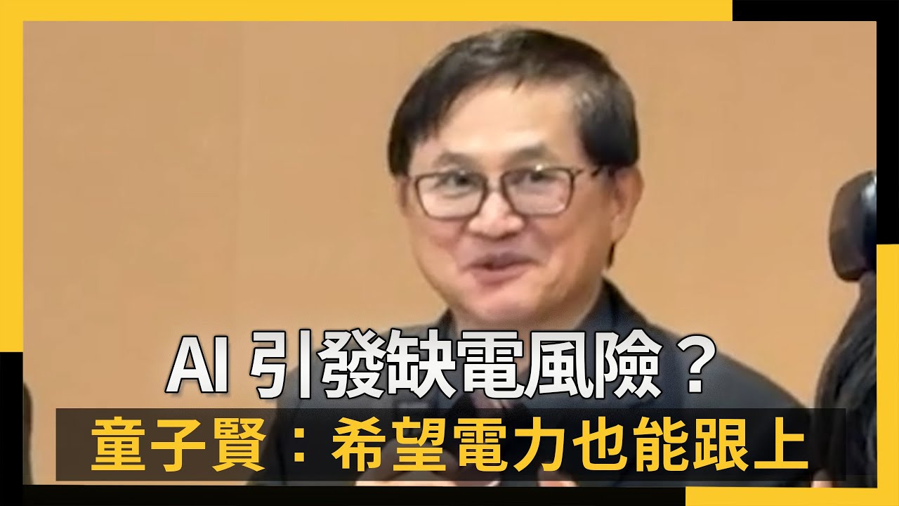 AI引發缺電風險？ 童子賢：希望電力也能跟上｜NOWNEWS #CC字幕