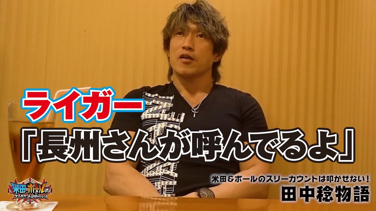 【新日本プロレス】田中稔物語.5 史上初のフリーでIWGPジュニア2冠奪取／長州vs大仁田戦当日、永島さんに&hellip;【長州力】【真壁刀義】【佐々木健介】【米田＆ボールのスリーカウントは叩かせない！】