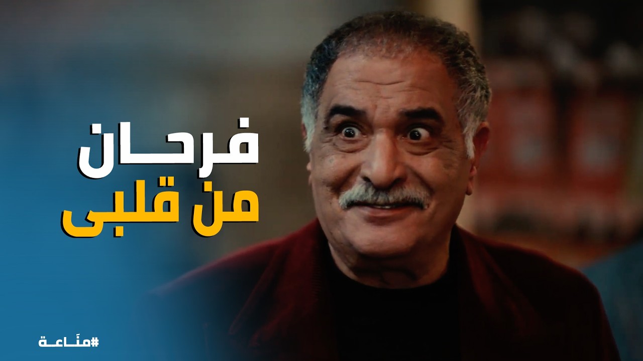 مناعة | رشاد اتصدم! كمال وغرام أعلنوا الجواز والشارع كله بيوزع شربات