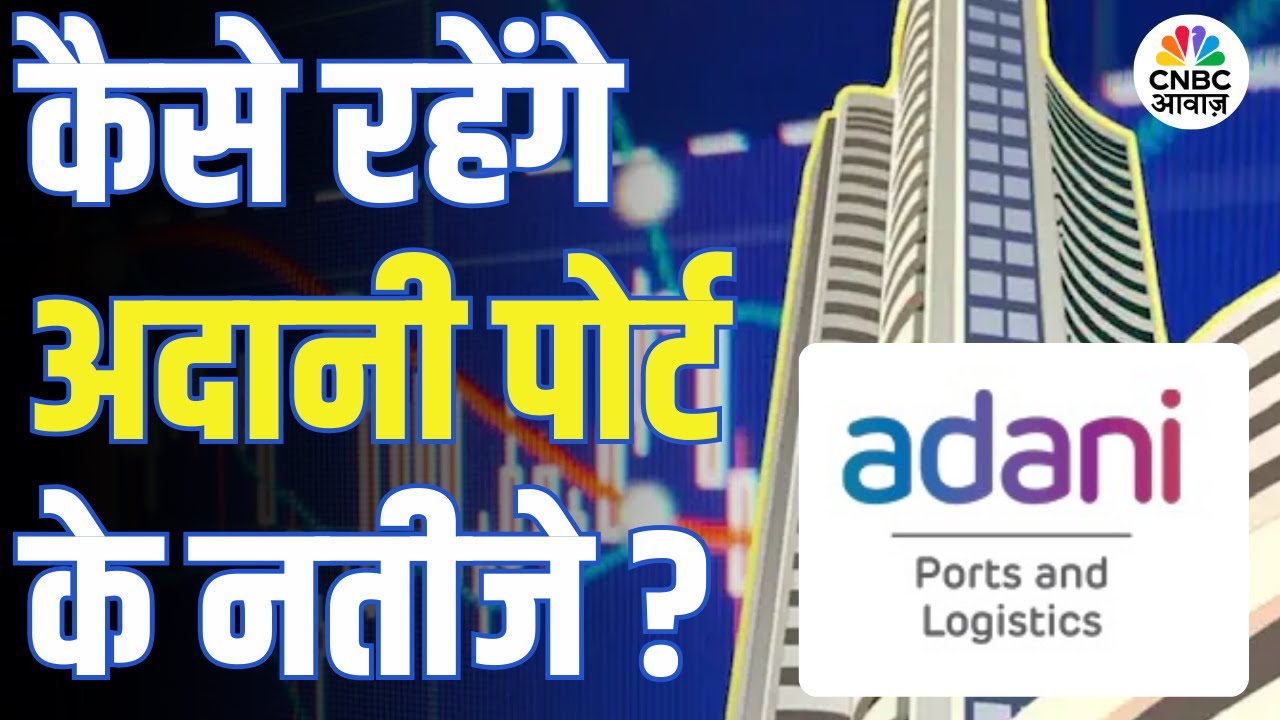 Adani Ports Results Preview | कल आने वाले नतीजों पर बाजार की नजर, अदानी पोर्ट से क्या उम्मीद?