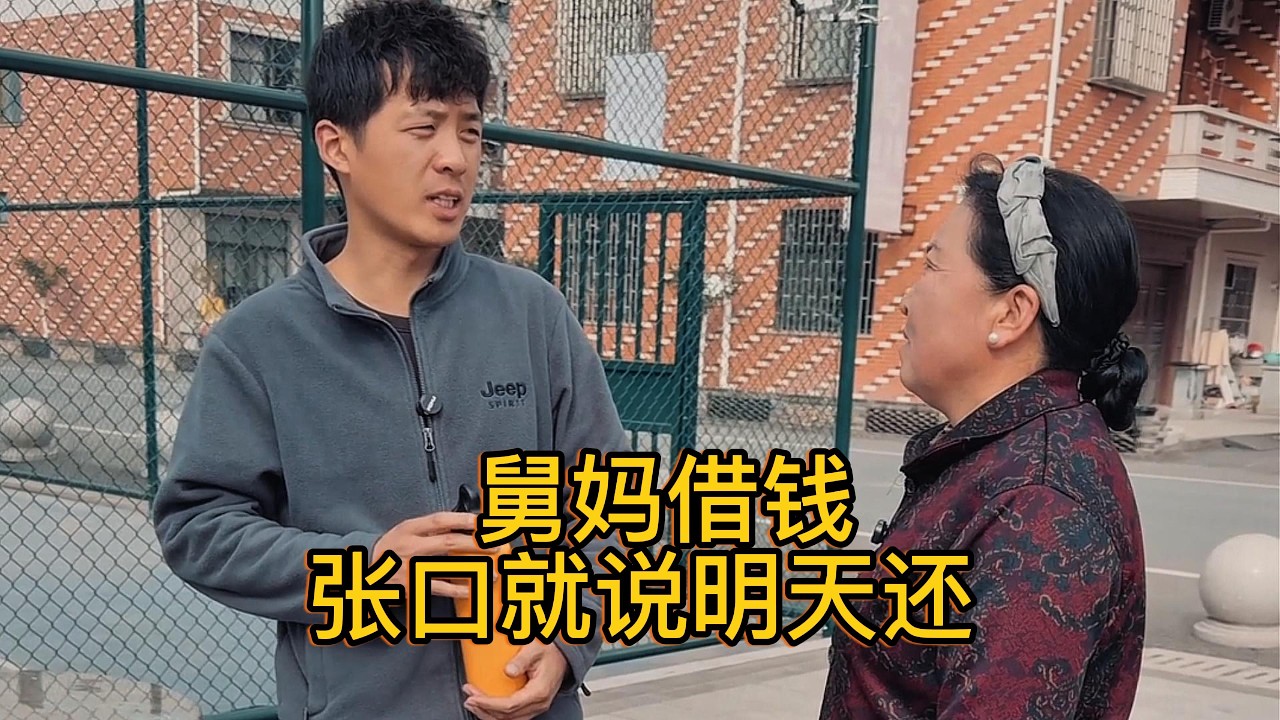 舅妈借钱，张口就说明天还