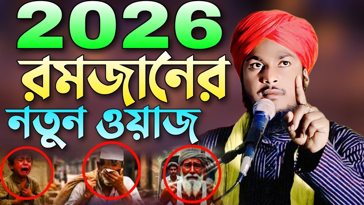 2026/মাহে রমজান এর টাটকা নতুন ওয়াজ|মাওলানা সাইমুল ইসলাম ক্বাদরী|Saimul Islam Qadri Waz|9800714720