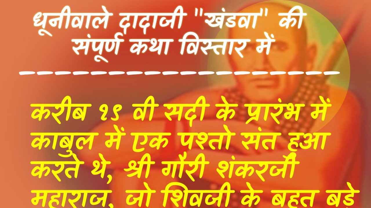 श्री दादाजी धूनीवाले खंडवा | धूनीवाले दादाजी खंडवा की कथा विस्तार में | धूनीवाले दादाजी की कहानी