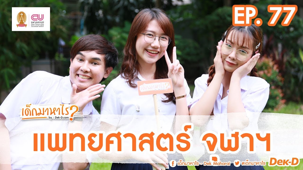 เด็กมาหาไร : EP 77 : เรียนหมอแล้วไม่มีเวลาทำอย่างอื่นเลยจริงหรือ ? (คณะแพทยศาสตร์ จุฬาฯ)