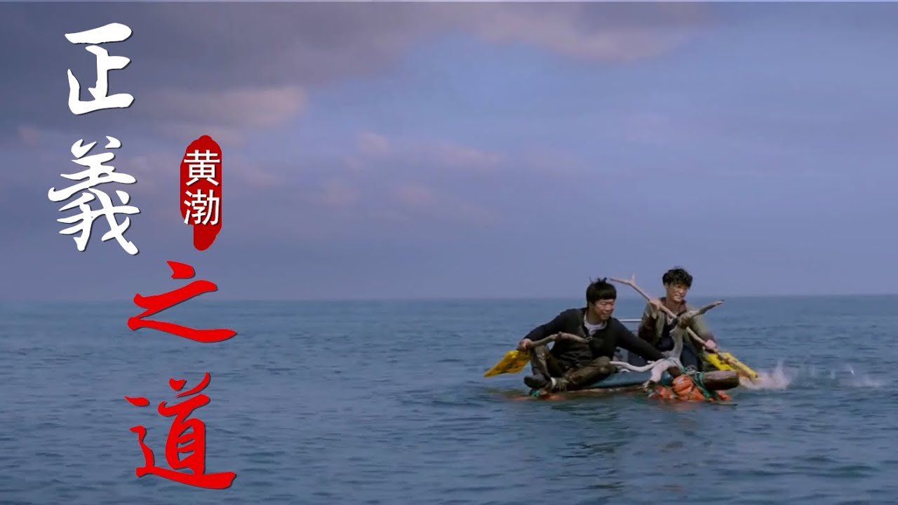 MV🎶黄渤《正义之道》，一开口就震撼到我了，歌声豪放霸气十足
