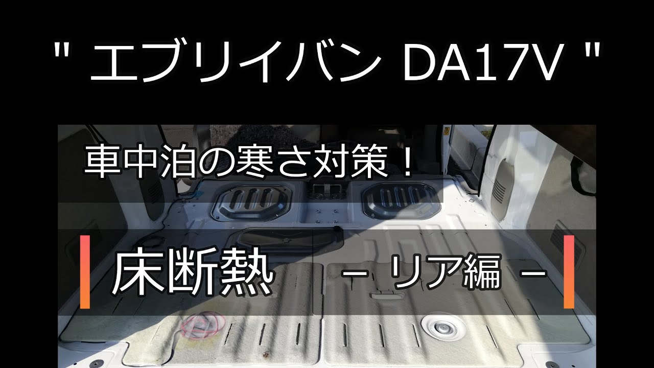 【エブリイ DA17V】床断熱・車中泊の寒さ対策。