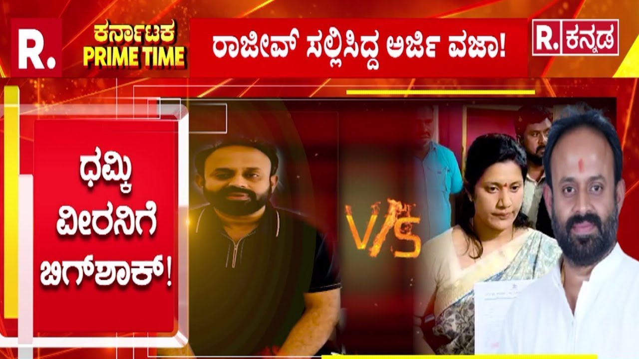 Rajeev Gowda Threatening Case :ಧಮ್ಕಿ ವೀರ ರಾಜೀವ್​ಗೆ ಶಾಕ್ | ರಾಜೀವ್ ಗೌಡ ಬಂಧನ ಯಾವಾಗ?