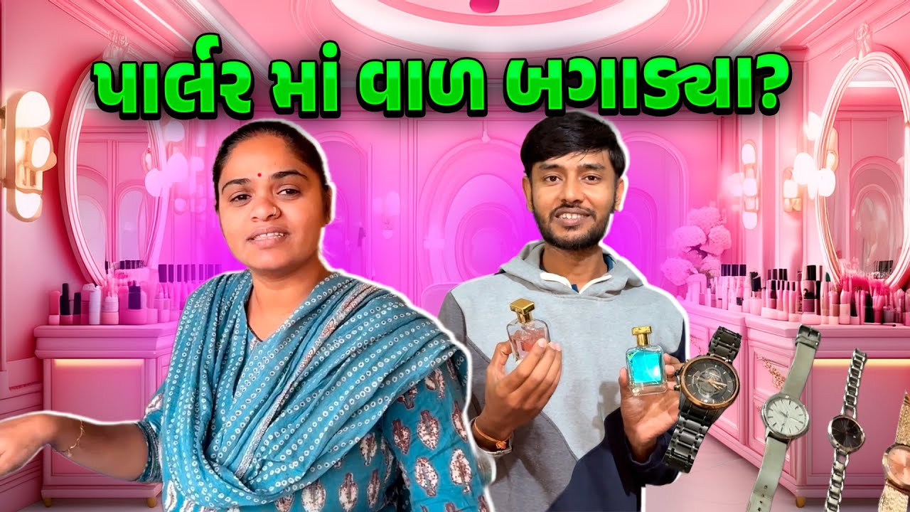 પાર્લરમાં મોંઘા વાળ કપાવ્યા 🤑 ઘડિયાર કલેક્શન 🤩 કેટલાના 🤔