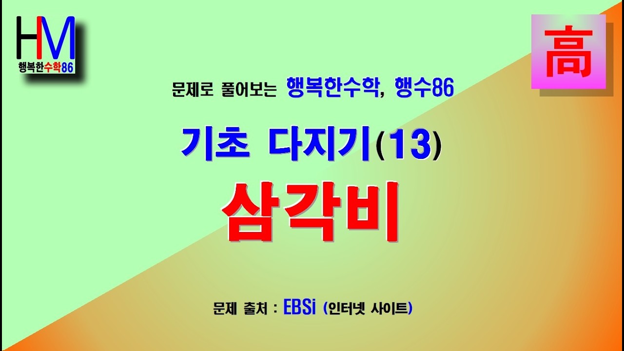 (Math_48) 높이를 빗변으로 나누면? 삼각비 : 수학을 포기하기 전에, 아직도 길은 있다! (행복한수학 행수86)