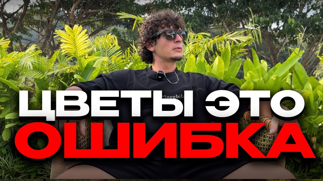 Ты НЕ ДОЛЖЕН дарить ей цветы и подарки! И вот почему… 