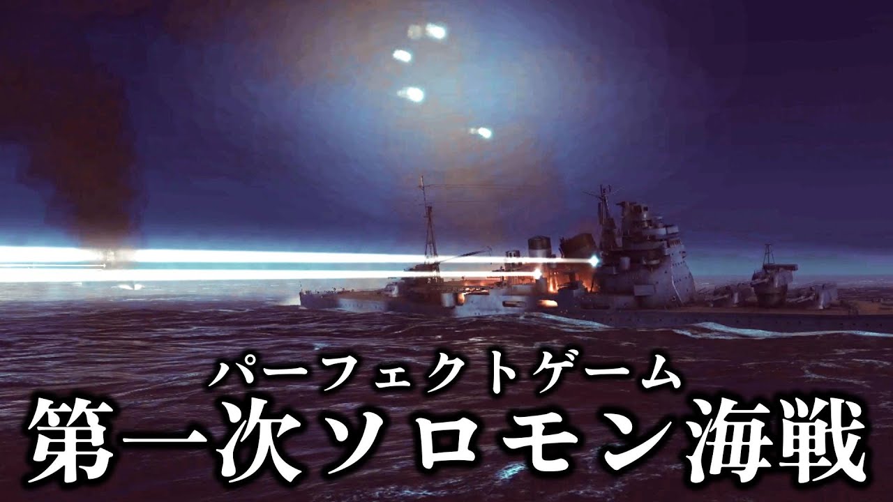 【ゆっくり解説】帝国海軍伝統の夜戦 第一次ソロモン海戦 ガダルカナル島への殴り込み【太平洋戦争】【記録 世界大戦】