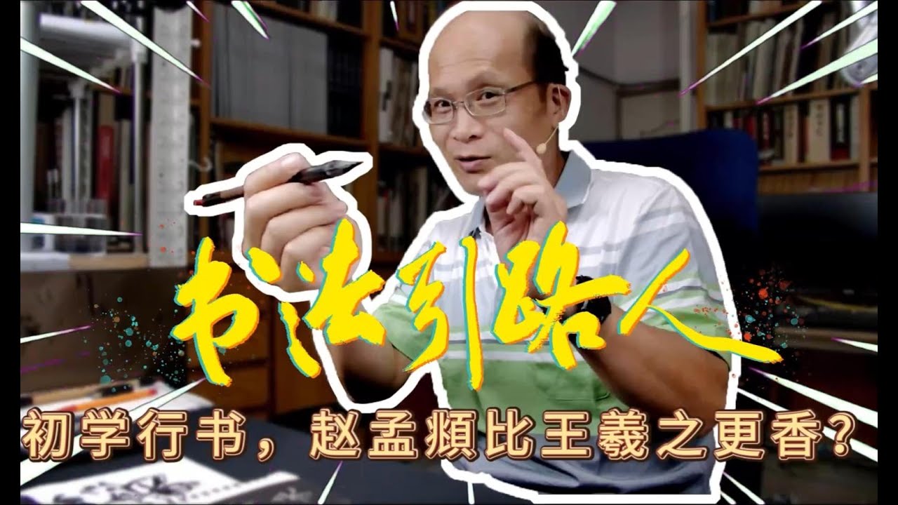 零基础自学书法入门（十上）初学行书，赵孟頫比王羲之更香？预录视频