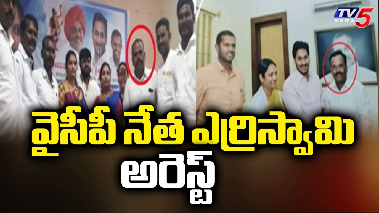 TV5 Effect: కేటుగాడు అరెస్ట్ YCP Leader Yerriswamy Arrested - Forgery & Fake Stamps Case | TV5 News