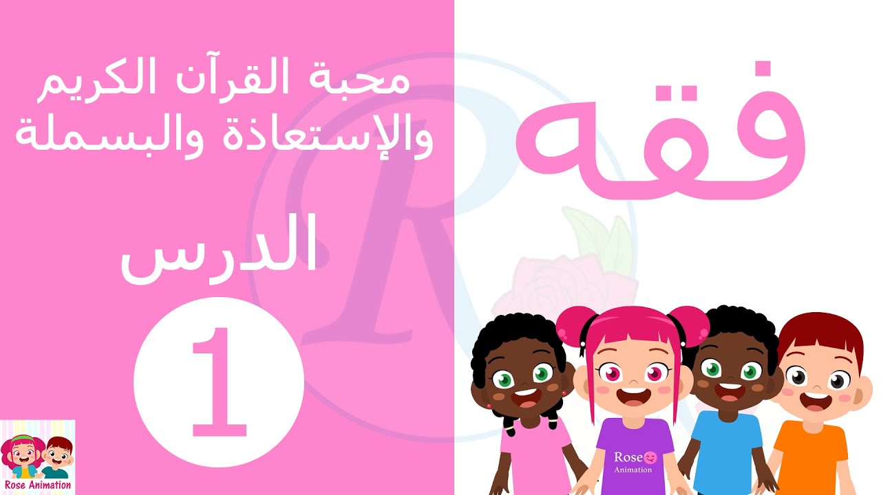 فقه | الدرس الأول | محبة القرآن الكريم والإستعاذة والبسملة | الصف الأول الإبتدائي | قناة روز للأطفال