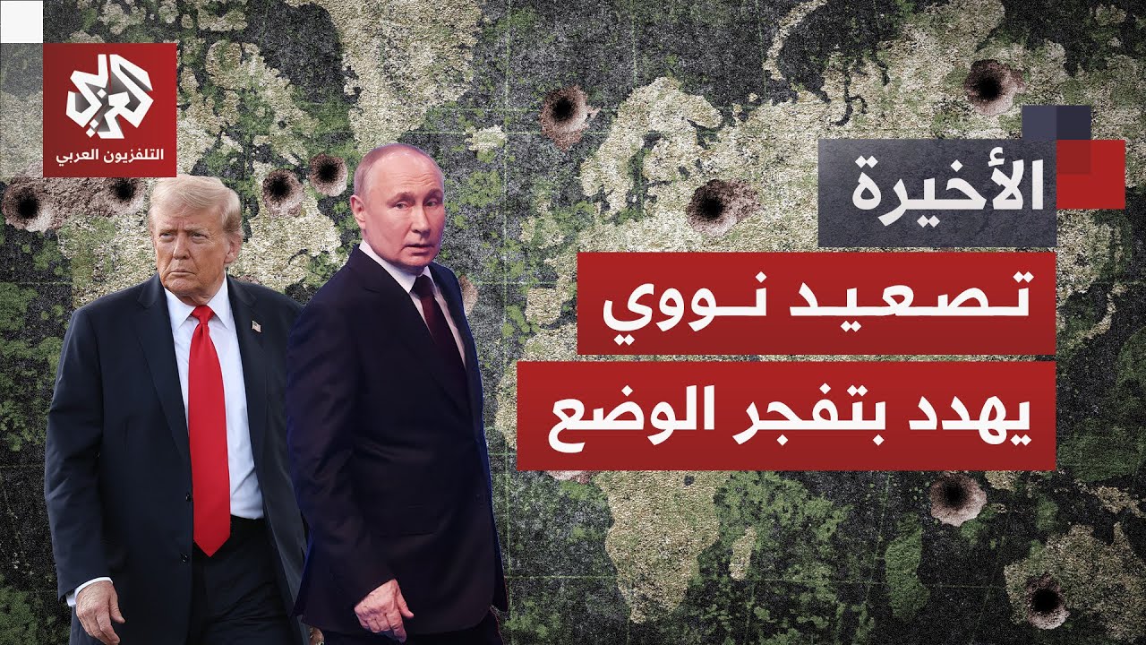 غواصة نووية أميركية قرب روسيا وتأهب أوروبي غير مسبوق.. هل يشتعل فتيل الحرب التي يخشاها العالم؟