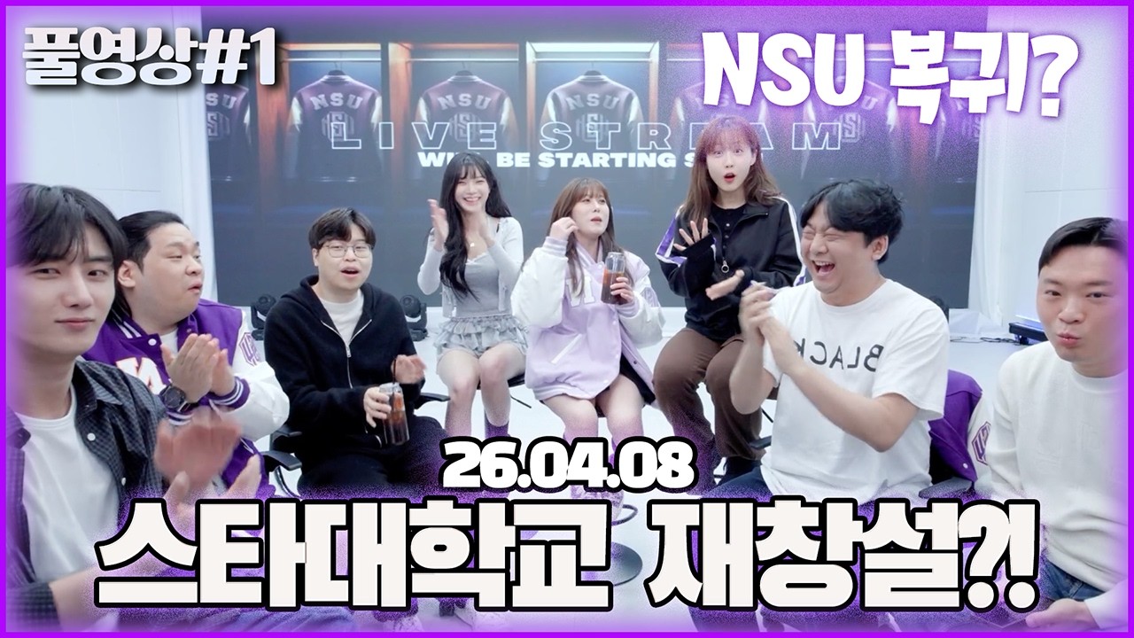 전설의 11연패 스타 대학 NSU 부활??? [26.04.08 남순 풀영상 #1]