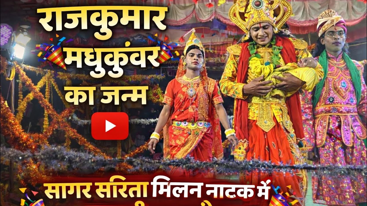 राजकुमार मधुकुंवर का जन्म 🎉 | सागर सरिता मिलन नाटक में खुशी का माहौल | गुरु समीर सरगम | जमाबीरा नाटक