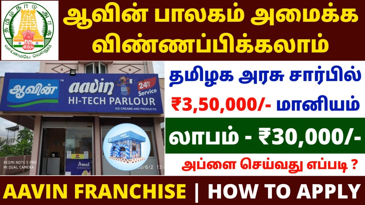 aavin franchise tamil | aavin milk business tamil | aavin parlour business tamil | aavin dealership