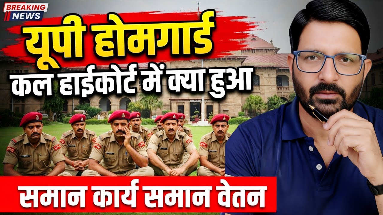 UP होमगार्ड ब्रेकिंग न्यूज 31 जुलाई 2026 | UPHG हाईकोर्ट केस- कल क्या हुआ | UP Homeguard News Today