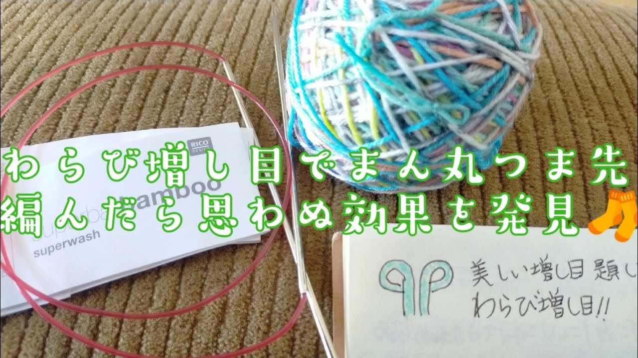 【まん丸つま先🧦】美しいわらび増し目で編んだら、良いことが！😯