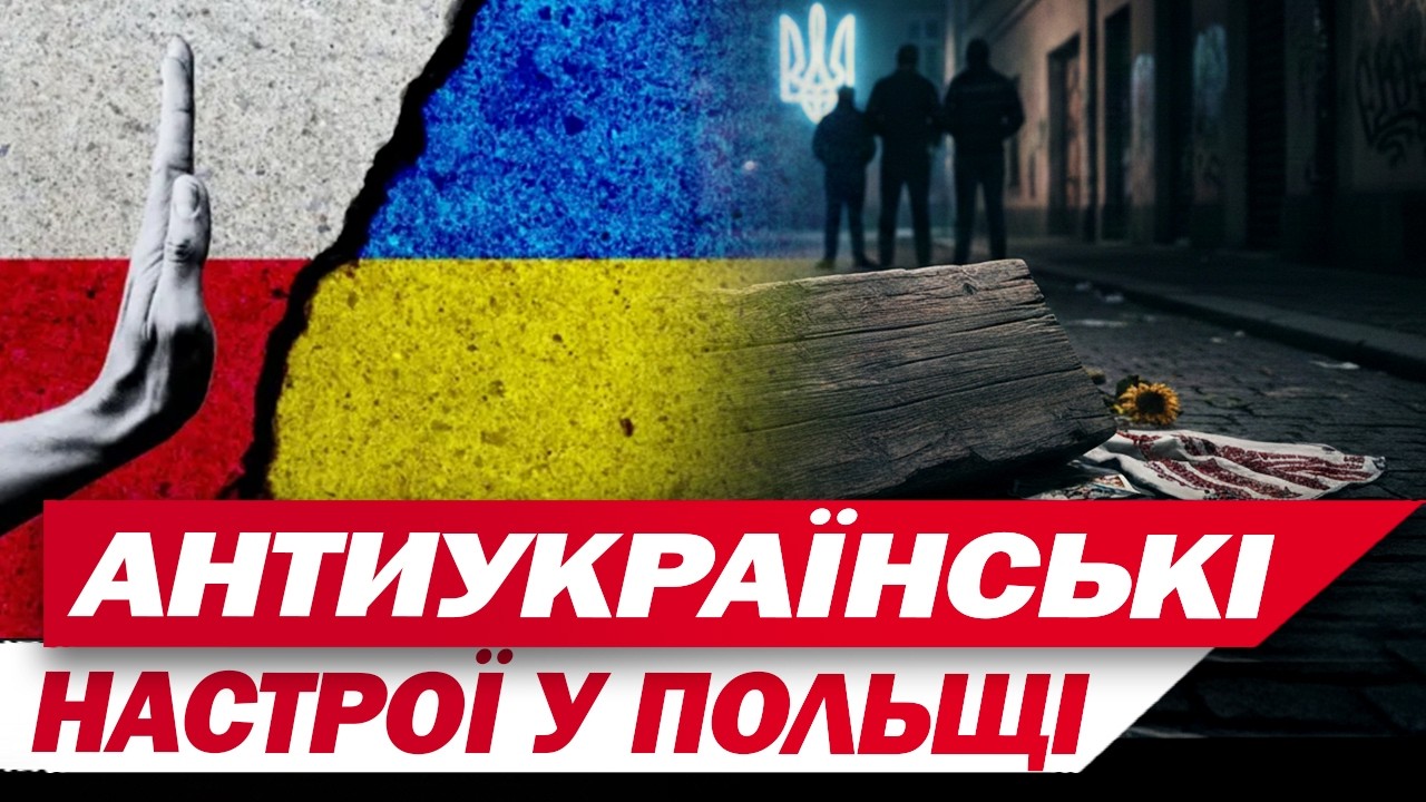 НЕПРИЯЗНЬ до УКРАЇНЦІВ! В ПОЛЬЩІ все більше людей вороже ставляться до БІЖЕНЦІВ