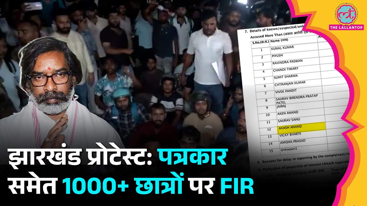 Jharkhand Protest CM Hemant Soren का पुतला जलाने पर Journalist समेत 1000 से ज्यादा छात्रों पर FIR