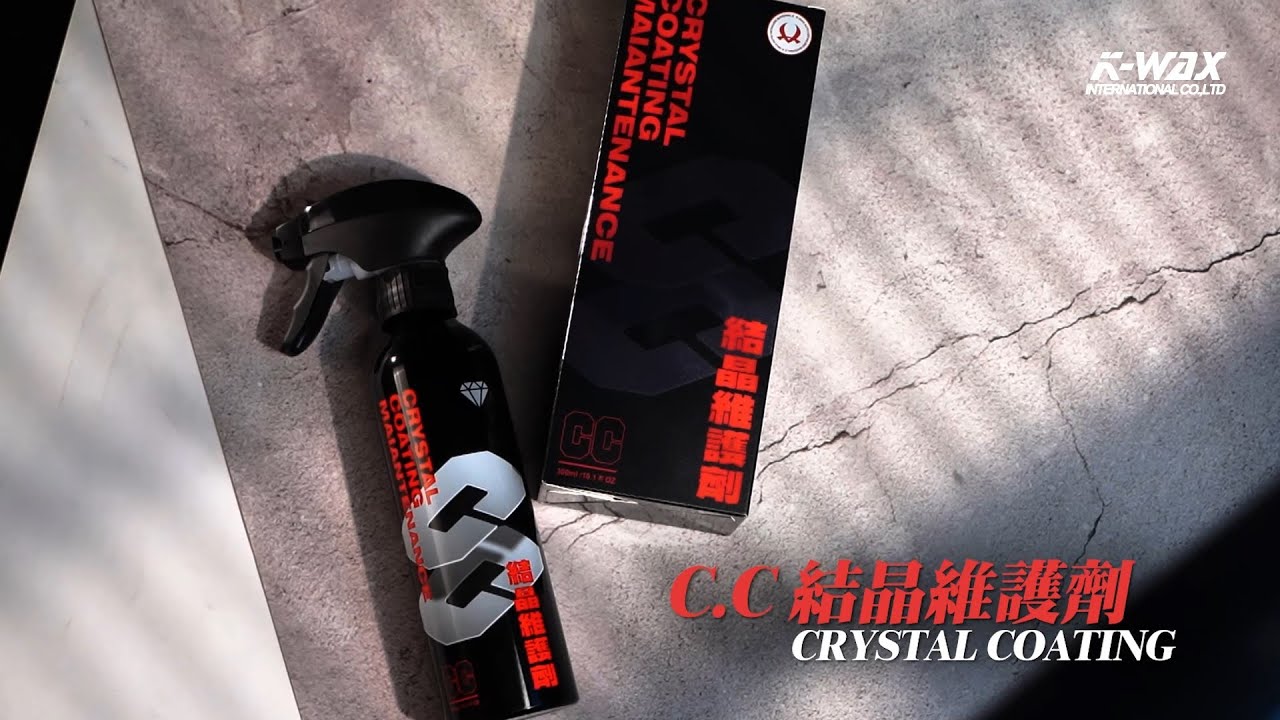 【K-WAX】C.C結晶維護劑｜賦予車漆光澤潑水效果，創造軟膜給予漆面保護