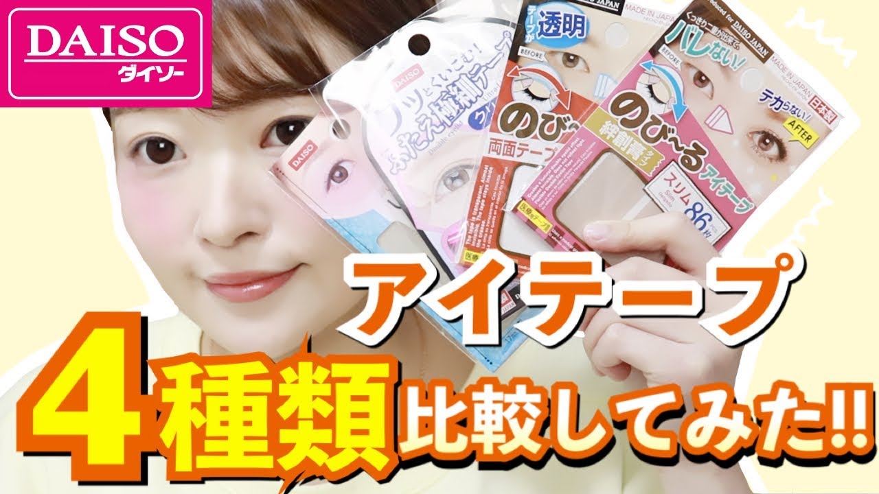 【ダイソー】どれが1番!?アイテープ 4種類を徹底比較！【100均】