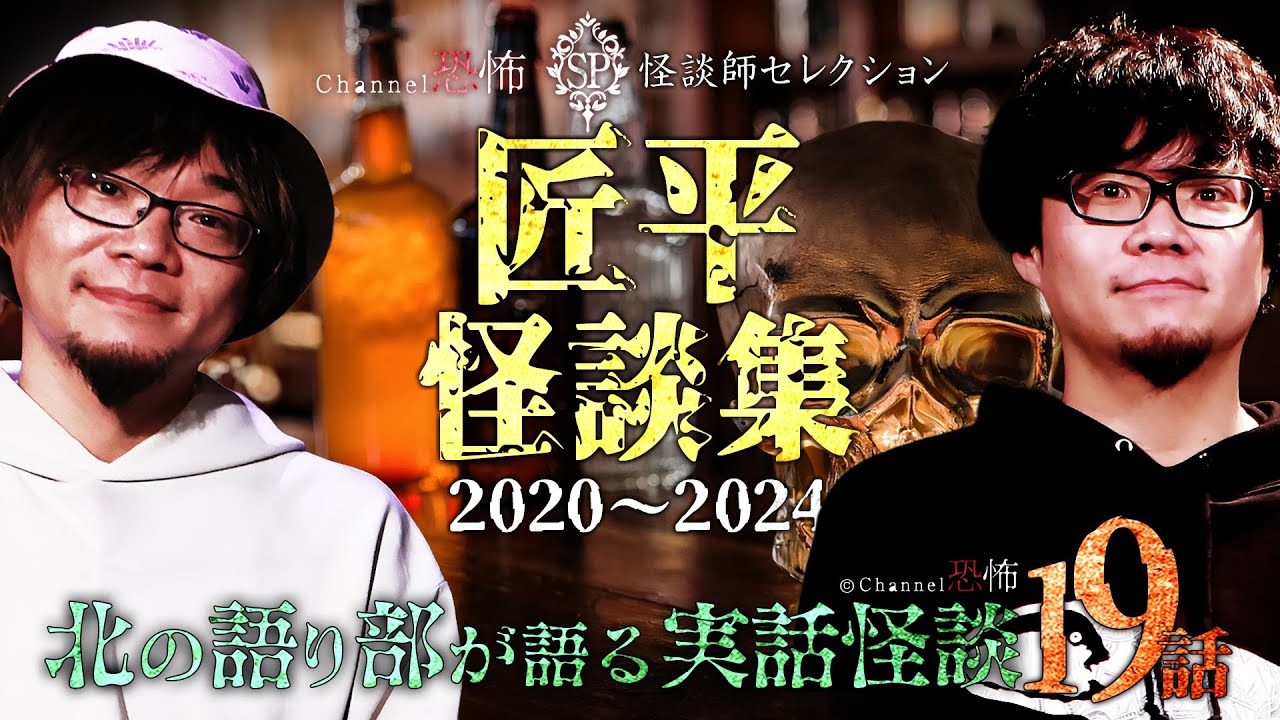 【実話怪談19話】匠平◎怪談全集 2020～2024【2時間半】