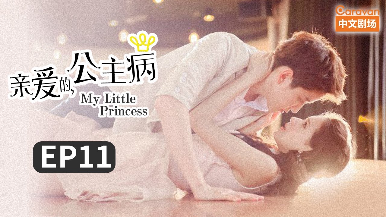 【ENG SUB】 《亲爱的公主病》第11集 明心意楚曜深情表白 被威胁星辰身世公开 | Caravan中文剧场