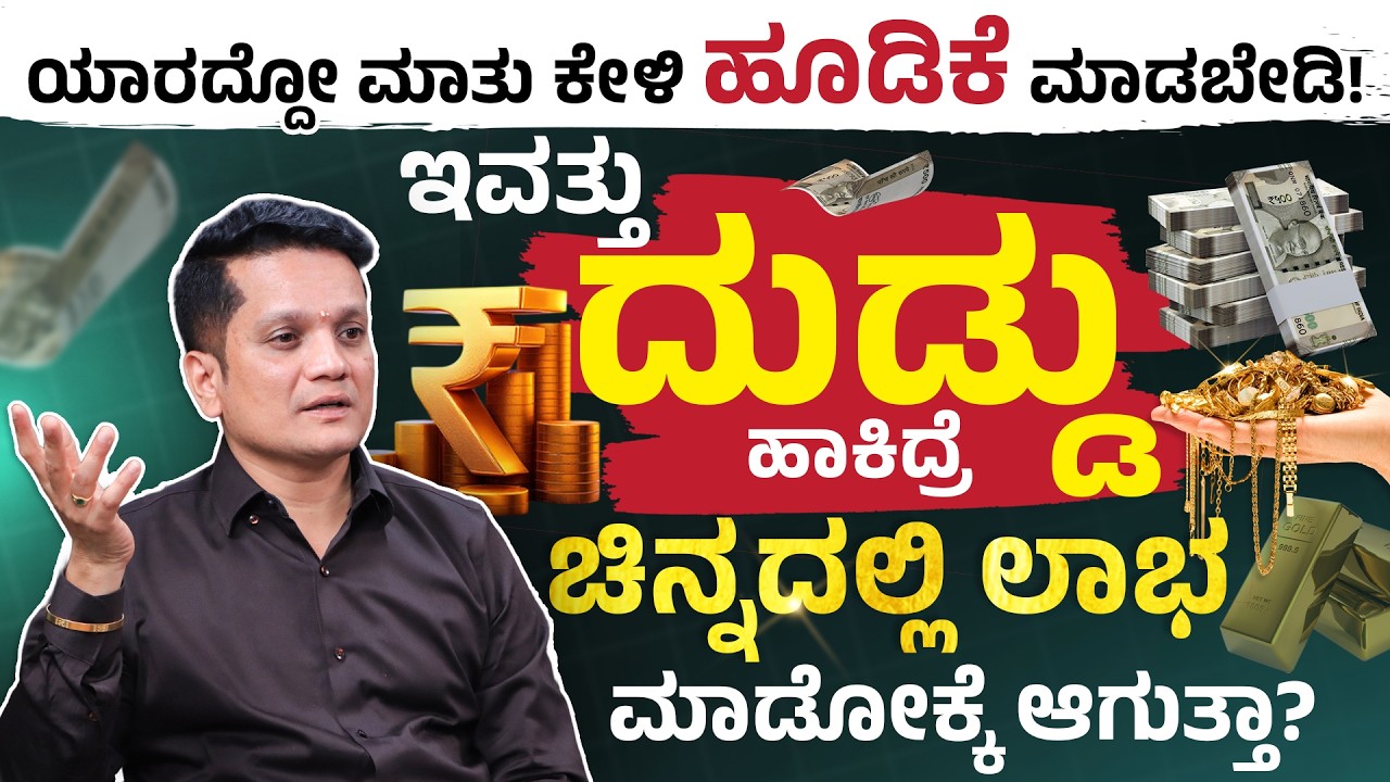 ಚಿನ್ನ & ಬೆಳ್ಳಿ ಮೇಲೆ ಈಗ ಹೂಡಿಕೆ ಮಾಡಬೇಕಾ? | Iran vs Israel & US War Impact On Gold, Silver Prices