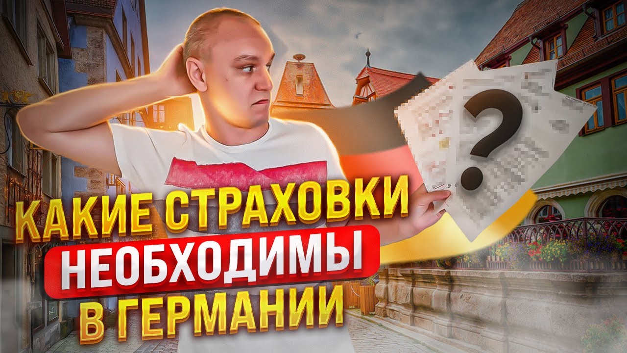 ☔ Какие страховки нужны в Германии — 4 главных полиса
