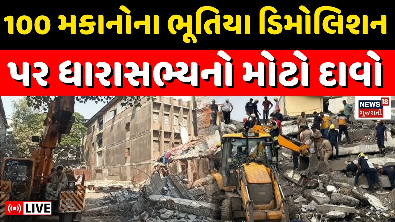 Big revelation about 'ghost demolition' in Surat Live | સુરતમાં 'ભૂતિયા ડિમોલિશન' અંગે મોટો ખુલાસો
