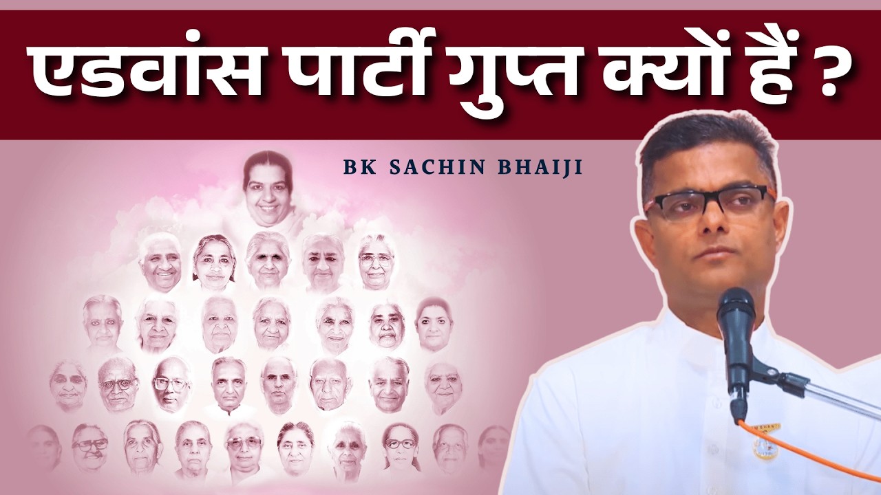 एडवांस पार्टी गुप्त क्यों हैं ?  Dr Sachin Bhai | Bk Classes #paapkarm #bksachinbhai