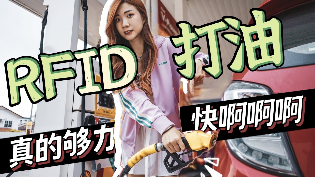 RFID除了过toll，还可以打油!! 快不快？实测给你看！手机根本不用拿出来！