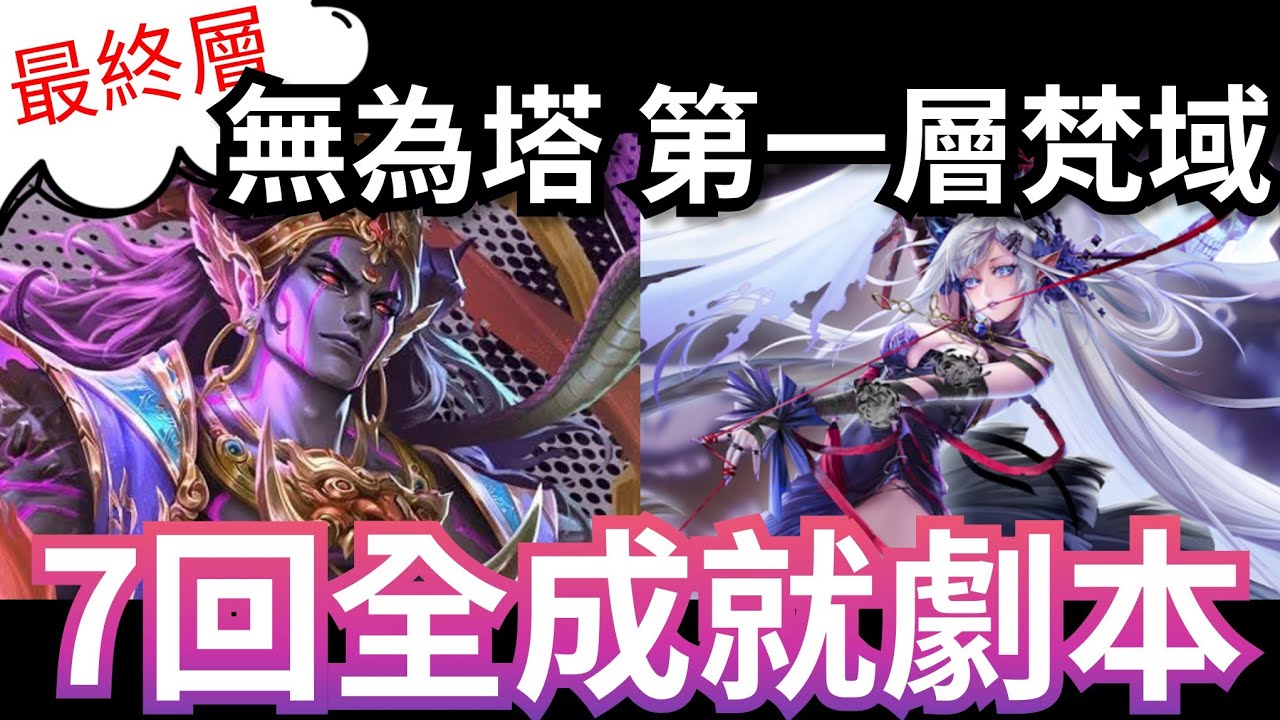 無為塔 - 第一層梵域 阿賴耶識五屬五種族全成就劇本 神魔之塔 #無為塔 #神魔之塔 #攻略 #黑金 #阿賴耶識 #帝釋天 #曼陀羅