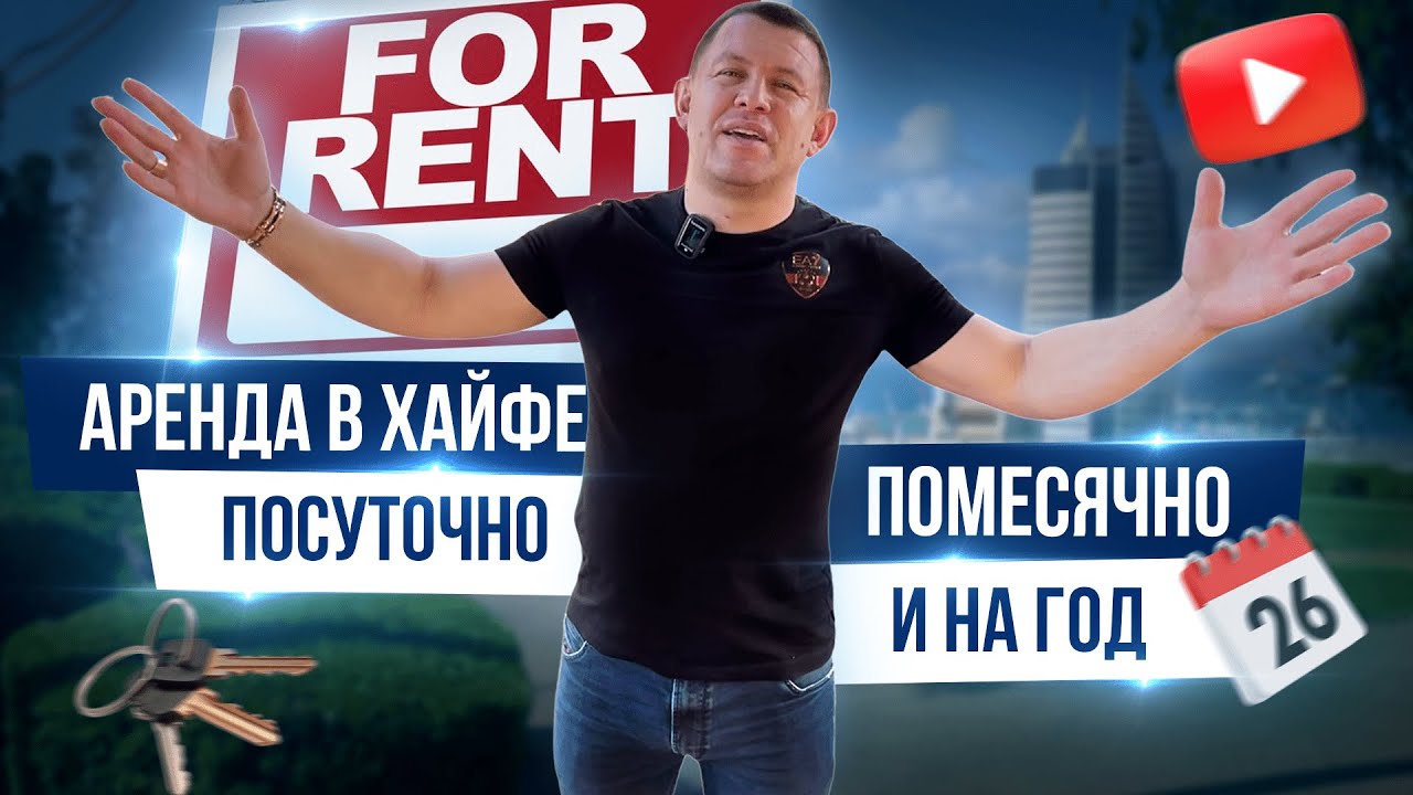 Жилье в Хайфе на любой срок для репатриантов | Репатриация в Израиль 2024 | Хайфа