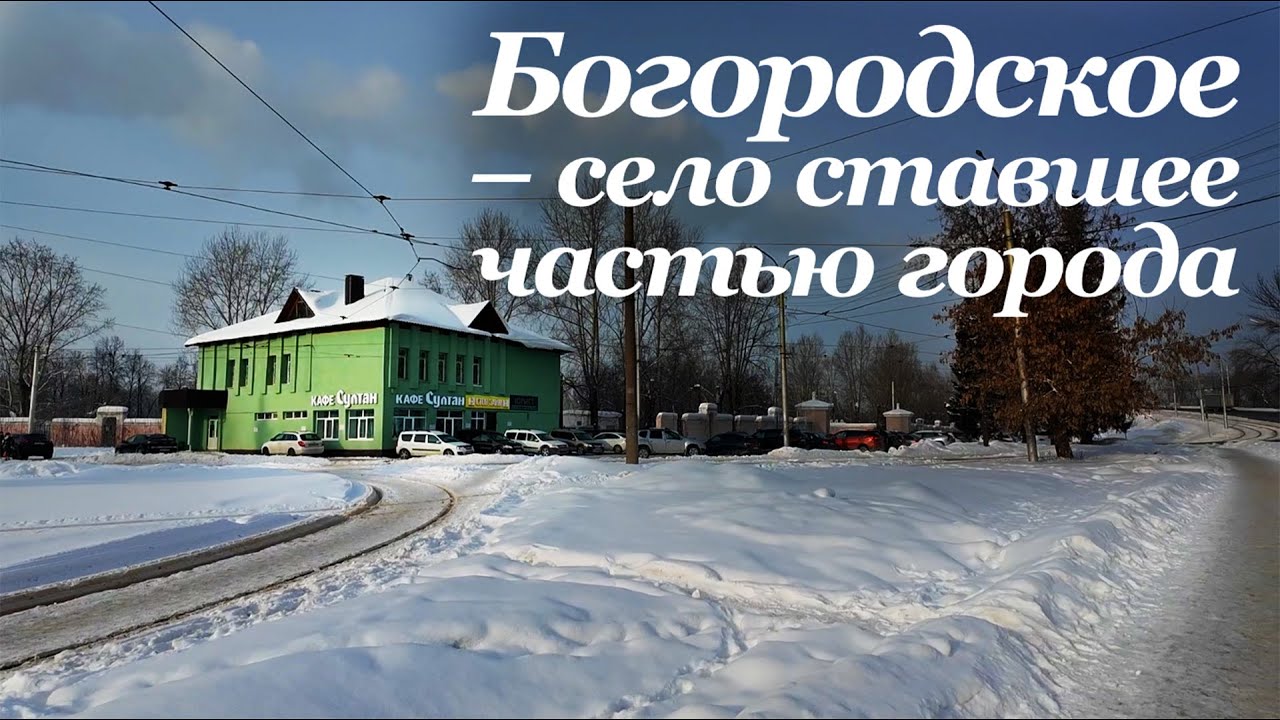 Богородское – село ставшее частью Уфы. Инорс.