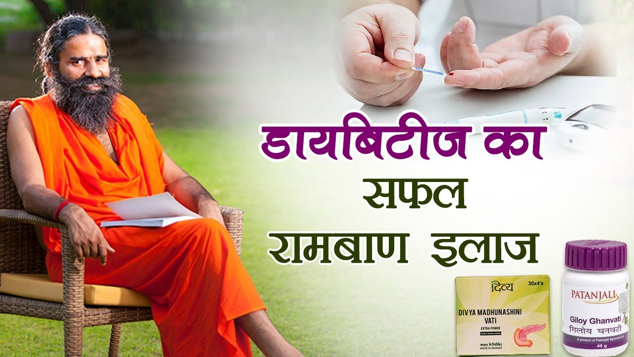 मधुमेह (Diabetes) का सफल रामबाण इलाज | Swami Ramdev