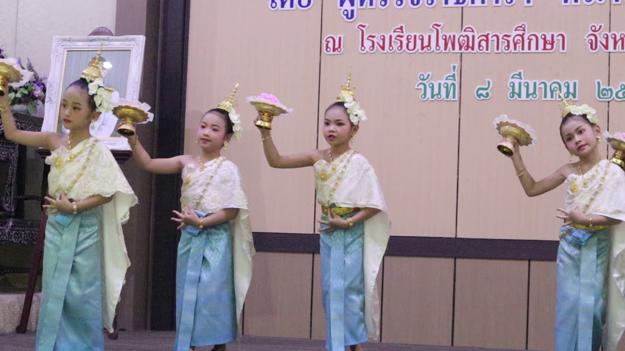 รำอธิษฐาน  โรงเรียนโพฒิสารศึกษา  อีกหนึ่งการแสดงของเด็กตัวน้อยๆๆๆ ที่มากความสามารถ