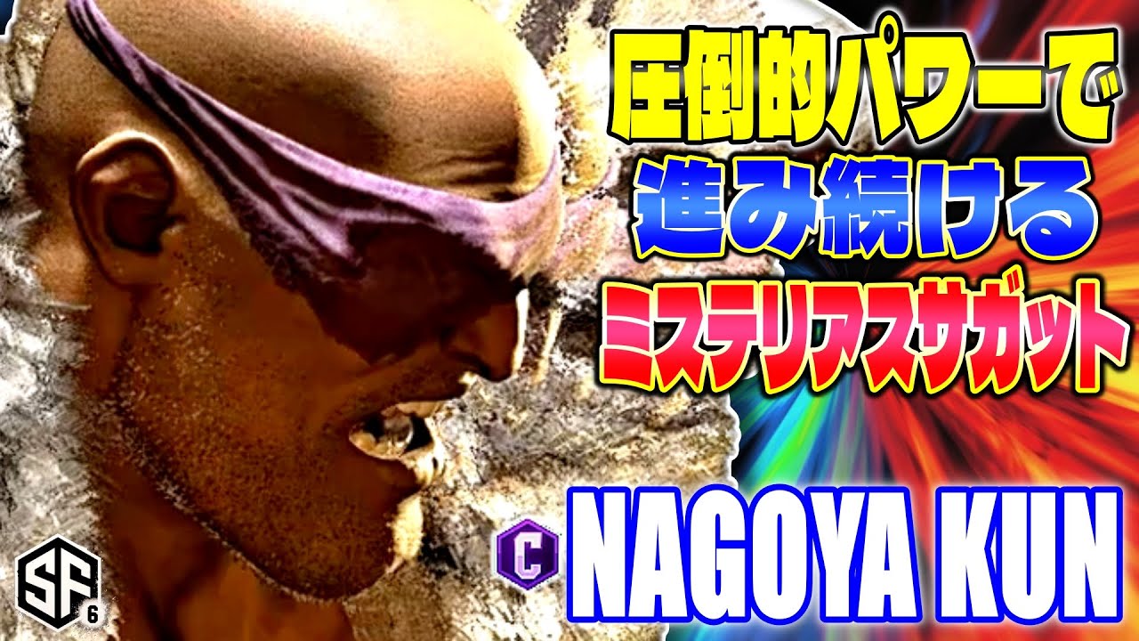【スト6】圧倒的パワーで進み続けるミステリアスサガット Nagoya Kun (サガット)【SF6】